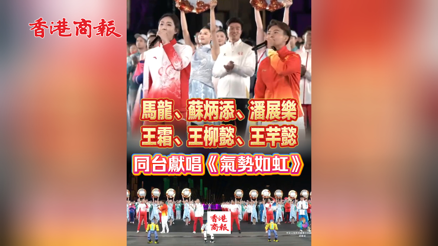 有片丨好聽！馬龍、蘇炳添、王霜等運動員同台獻唱《氣勢如虹》