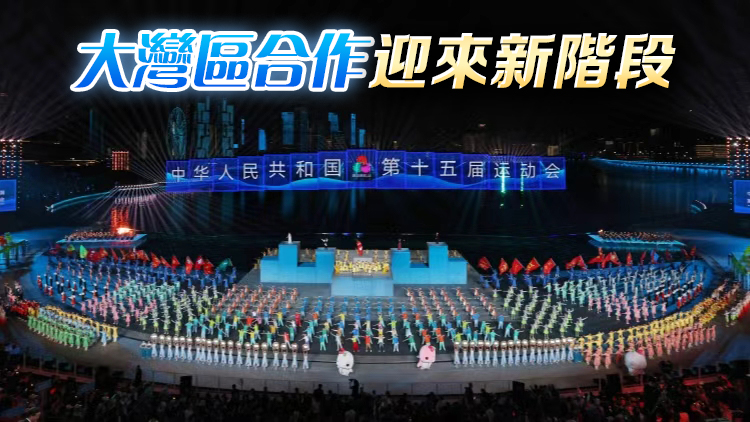 【港商時評】精彩十五運 盛景大灣區