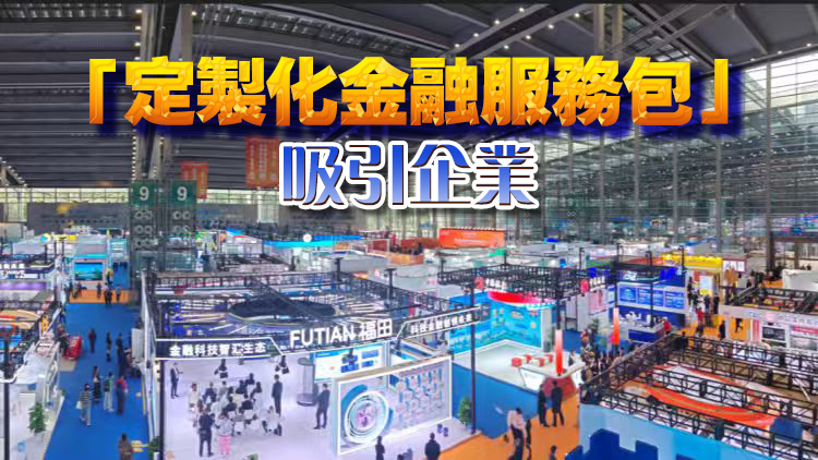 透視金博會 看深圳打造「全球產業金融中心」之路