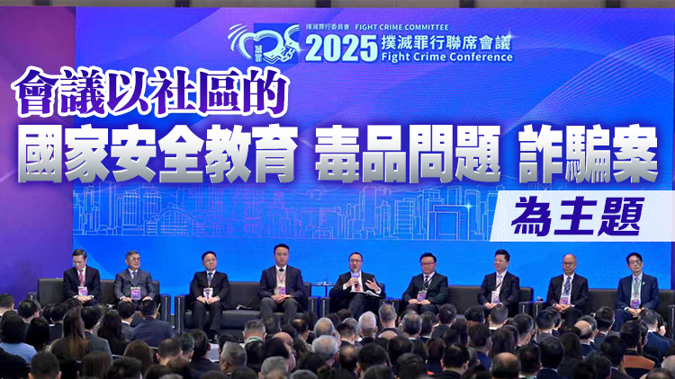 2025年撲滅罪行聯席會議結束 近400人就香港治安議題等交流