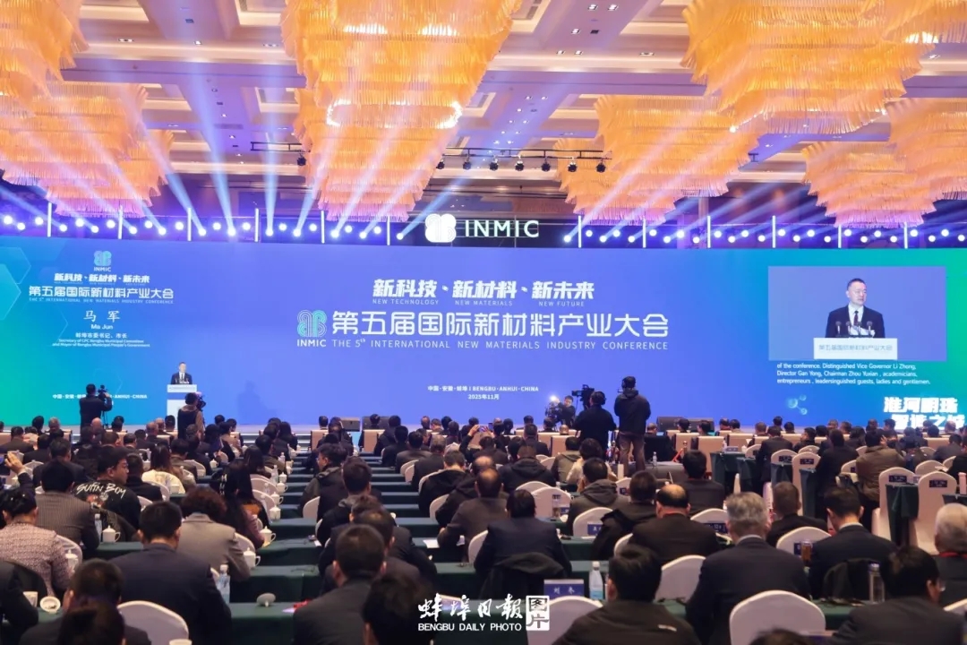 第五屆國際新材料產業大會在蚌埠開幕