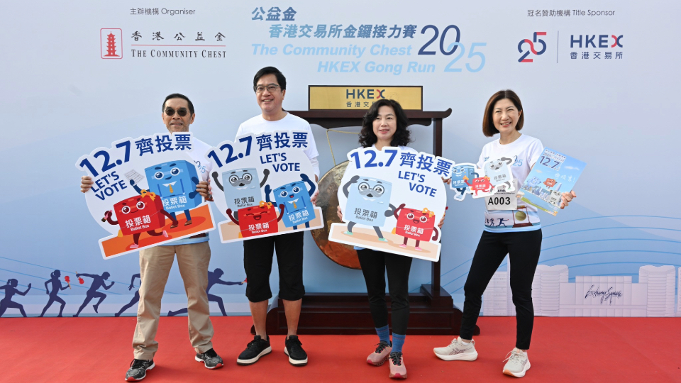 黃偉綸參加公益金香港交易所金鑼接力賽 並與業界領袖呼籲選民12.7踴躍投票