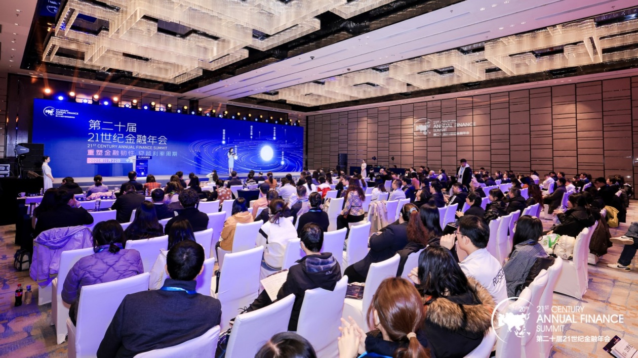 第二十屆21世紀金融年會北京召開  聚焦金融韌性與利率周期應對
