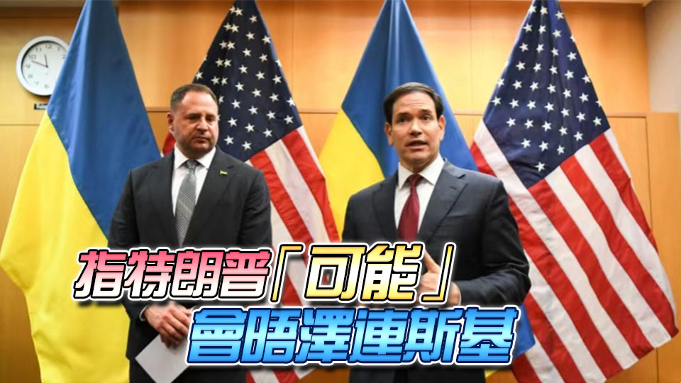 美烏會談結束：魯比奧稱「富有成果」 烏方代表未現身