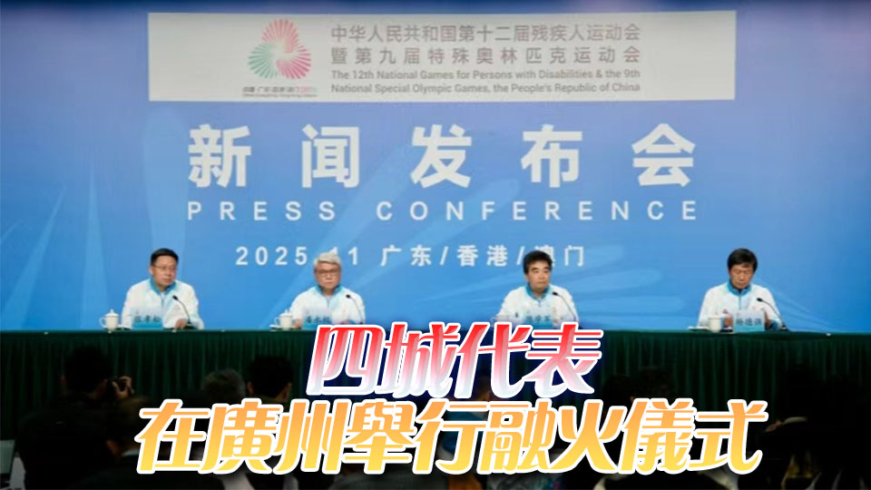 殘特奧會火炬傳遞11月29日在港澳穗深同步舉行