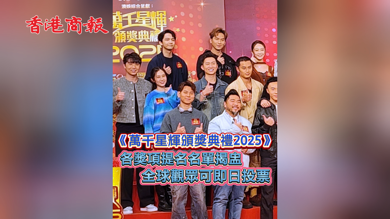 有片丨《萬千星輝頒獎典禮2025》各獎項提名名單揭盅 全球觀眾可即日投票