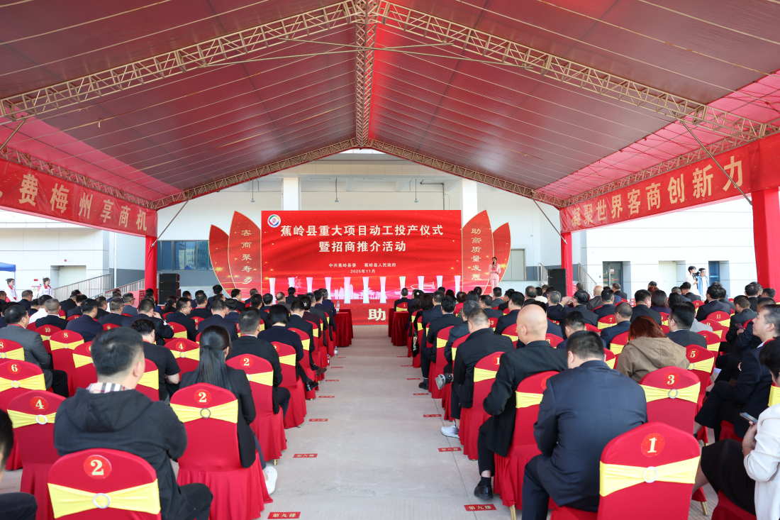客商大會︱計劃投資超85億蕉嶺縣26個項目動工投產