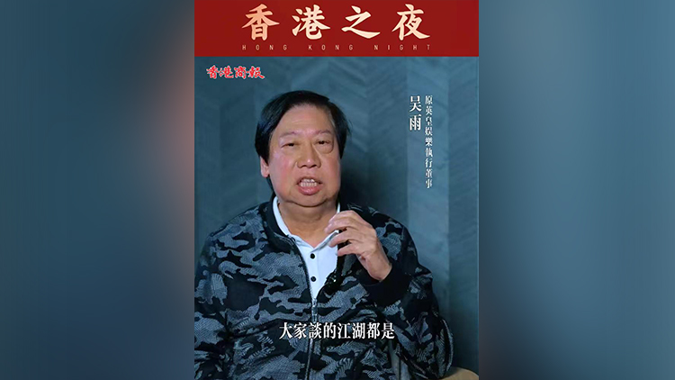 有片 | 【香港之夜】香港原英皇娛樂執行董事吳雨：籲大家齊心協力做好香港之夜平台