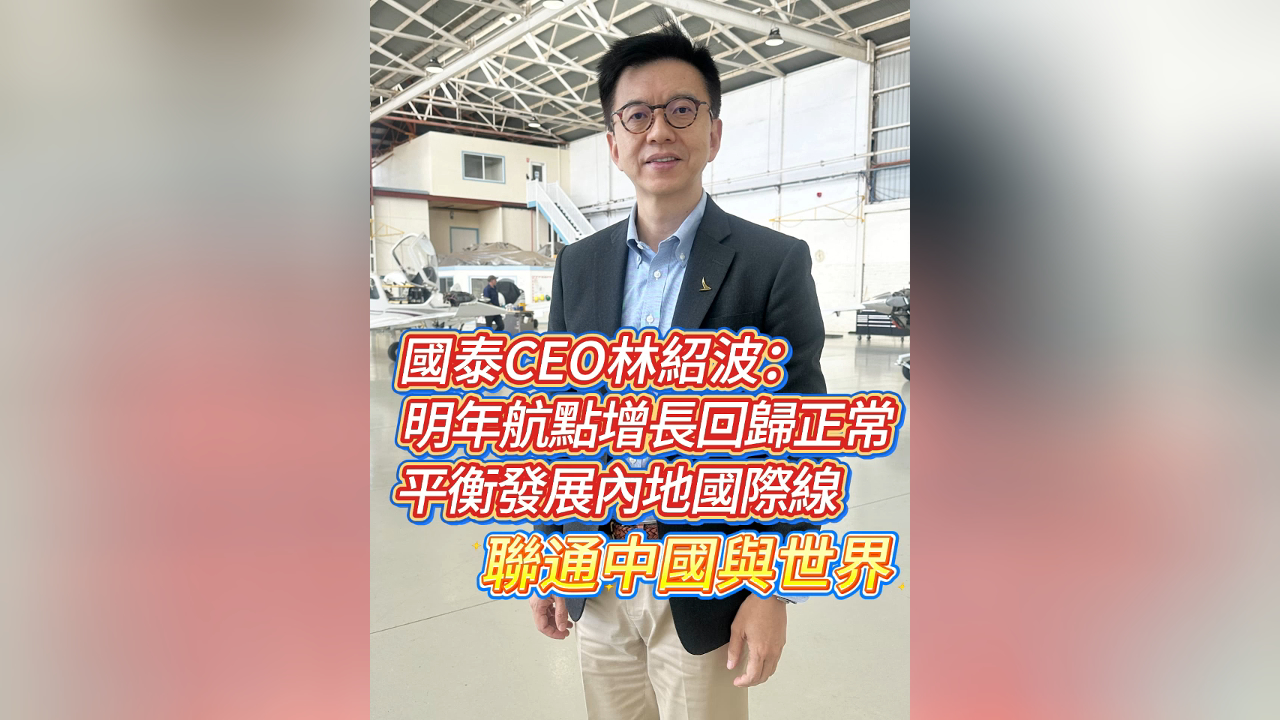有片丨林紹波：國泰明年航點人手增長回復正常 做好香港聯通中國與世界的航空樞紐