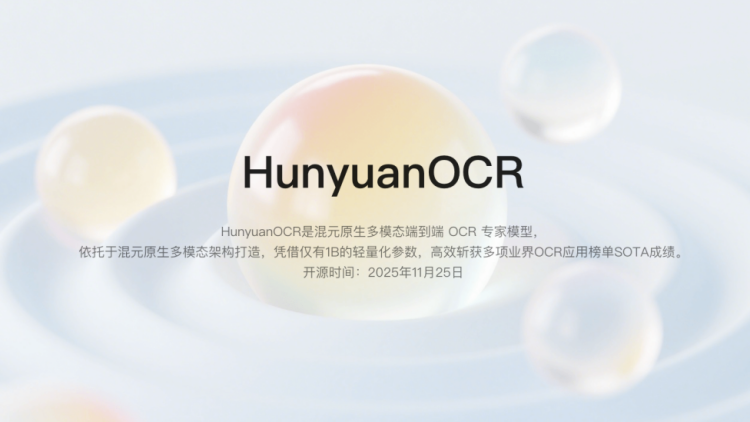 騰訊混元OCR模型宣布開源