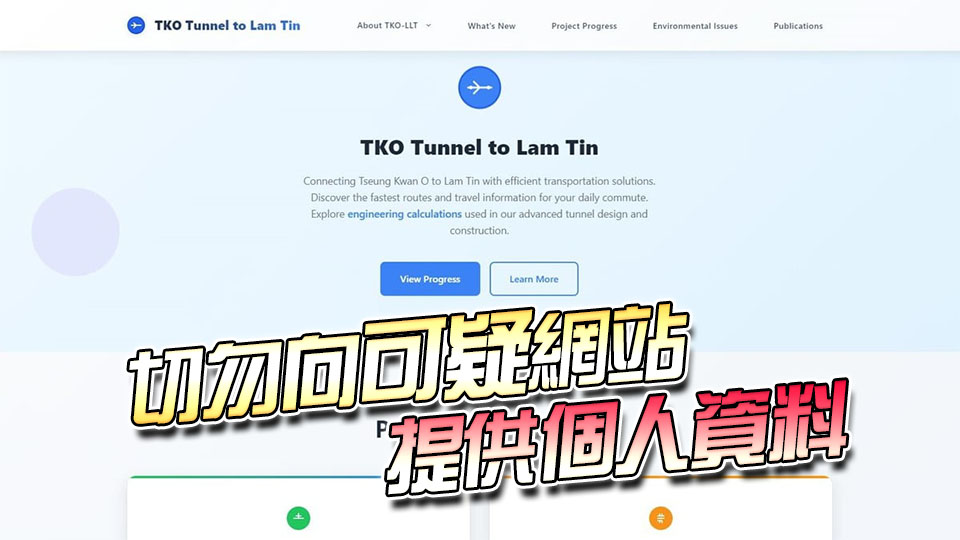 政府籲市民提防載有將藍隧道虛假資訊可疑網站