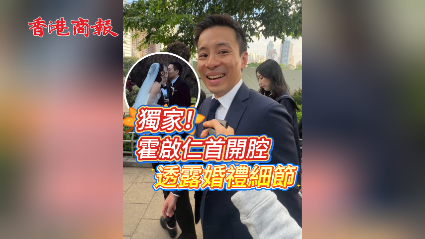 有片丨獨家！霍啟仁首開腔 透露婚禮細節