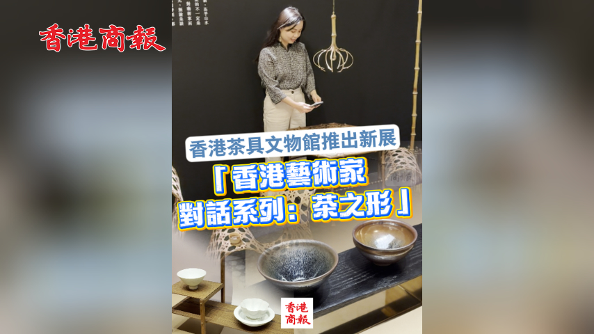 有片丨香港茶具文物館推出新展「香港藝術家對話系列：茶之形」