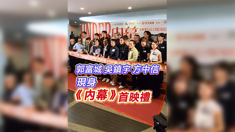 有片 | 郭富城 吳鎮宇 方中信現身 《內幕》首映禮