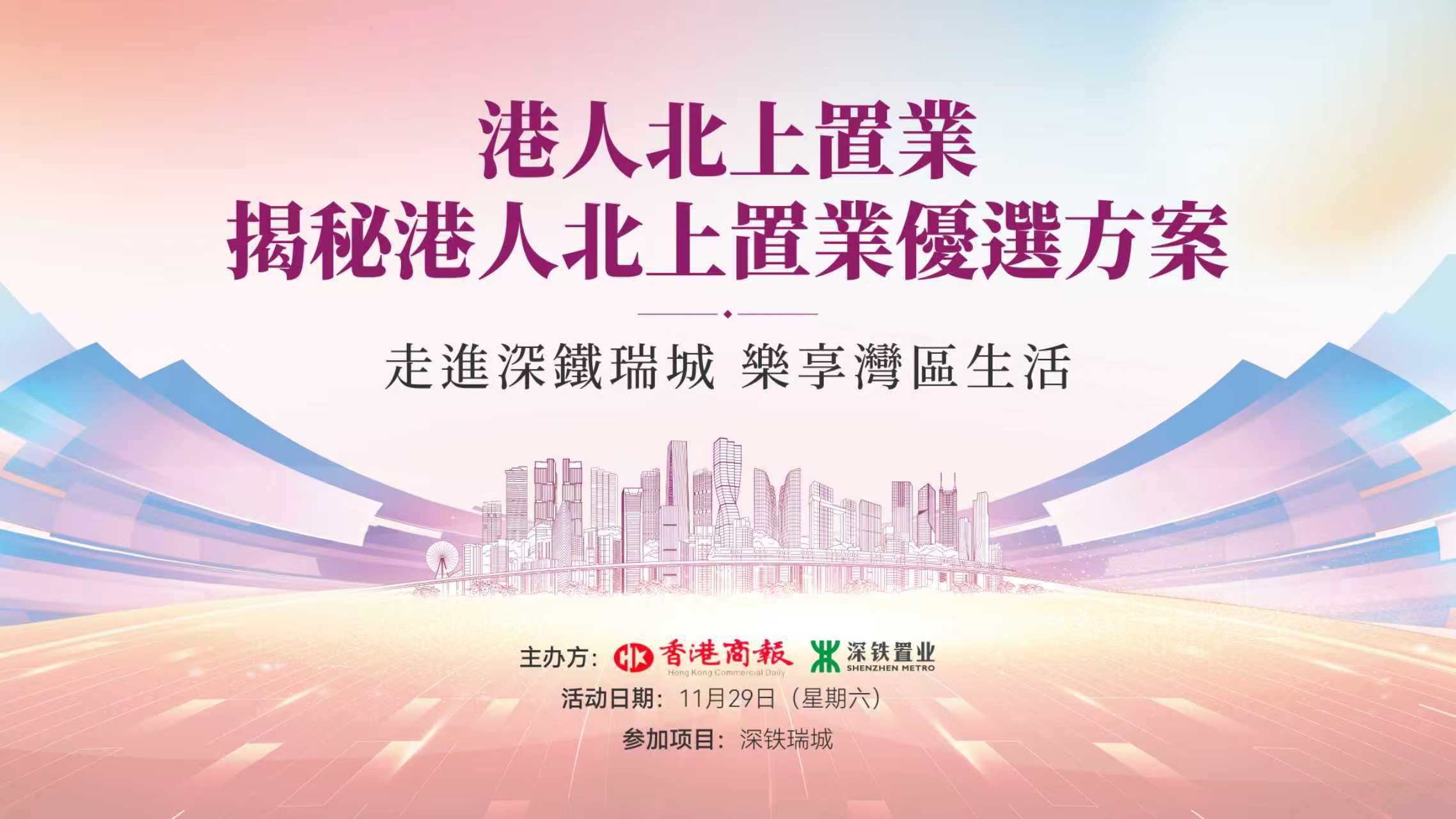 港人北上置業光明區優選 深鐵瑞城打造灣區宜居典範