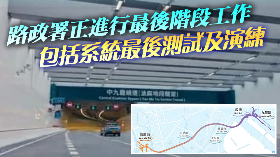 中九龍繞道（油麻地段）12·21通車 油麻地前往九龍灣車程縮至5分鐘