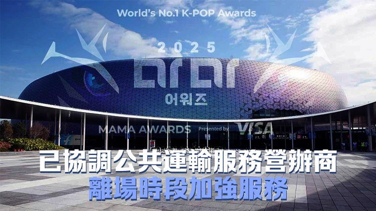 MAMA頒獎禮11月28日及29日啟德舉行 運輸署籲觀眾乘搭公共交通