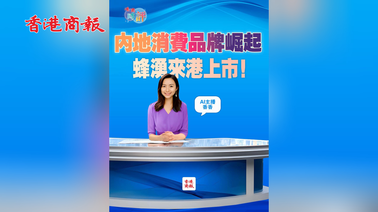 有片丨內地消費品牌崛起 蜂湧來港上市！