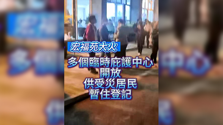 有片 | 【宏福苑大火】多個臨時庇護中心開放 供受災居民暫住登記