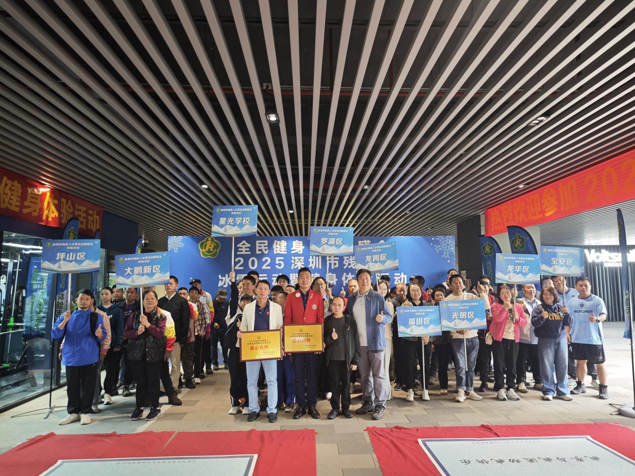 深圳舉辦2025殘疾人冰雪運動暨健身體驗