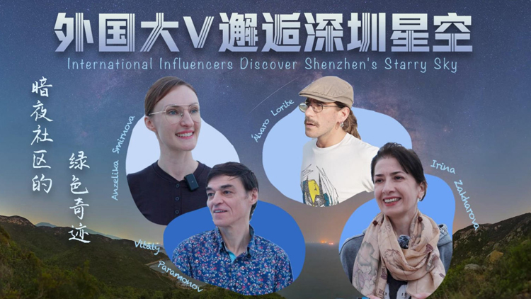 有片 | 夜空更「暗」了 經濟更「亮」了！外國大V走進深圳西涌國際暗夜社區