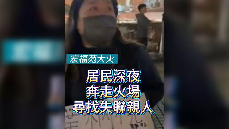 有片 | 【宏福苑大火】 居民深夜奔走火場 尋找失聯親人