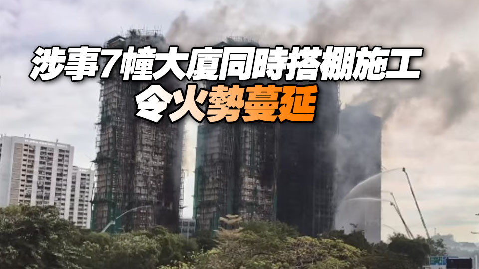 宏福苑大火｜業界料因貪平無使用阻燃網 促政府加強規管