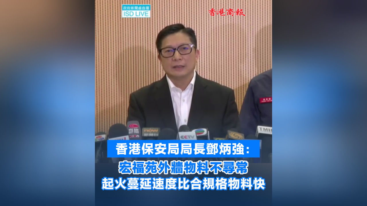 有片丨【宏福苑大火】鄧炳強：宏福苑外牆物料不尋常 起火蔓延速度比合規格物料快