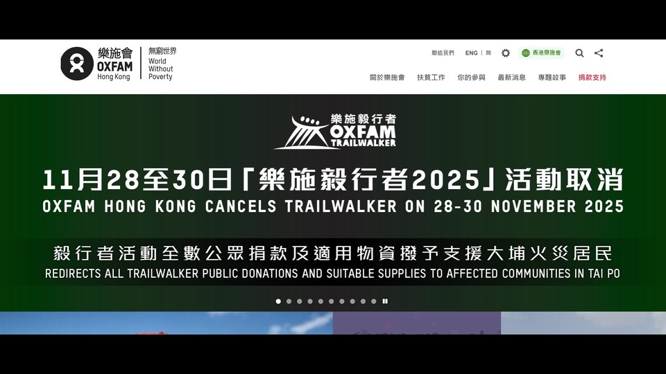 樂施會取消毅行者活動　捐款將用於支援大埔火災災民