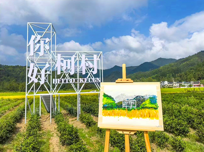 皖黟縣柯村鎮：創新運營繪新景 「多彩柯村」煥活力