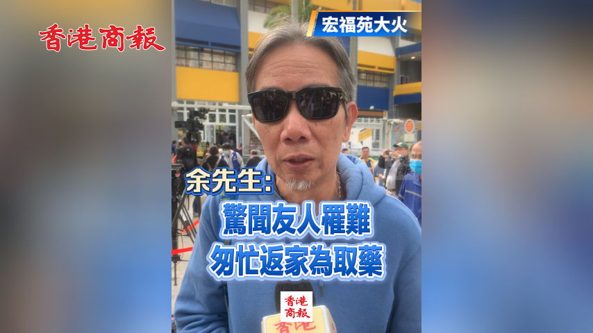 有片丨【宏福苑大火】余先生：驚聞友人罹難 匆忙返家為取藥