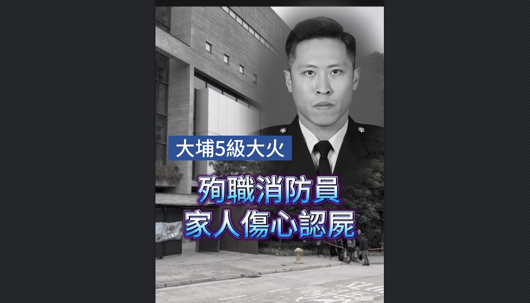 有片丨【宏福苑大火】殉職消防員家人傷心認屍