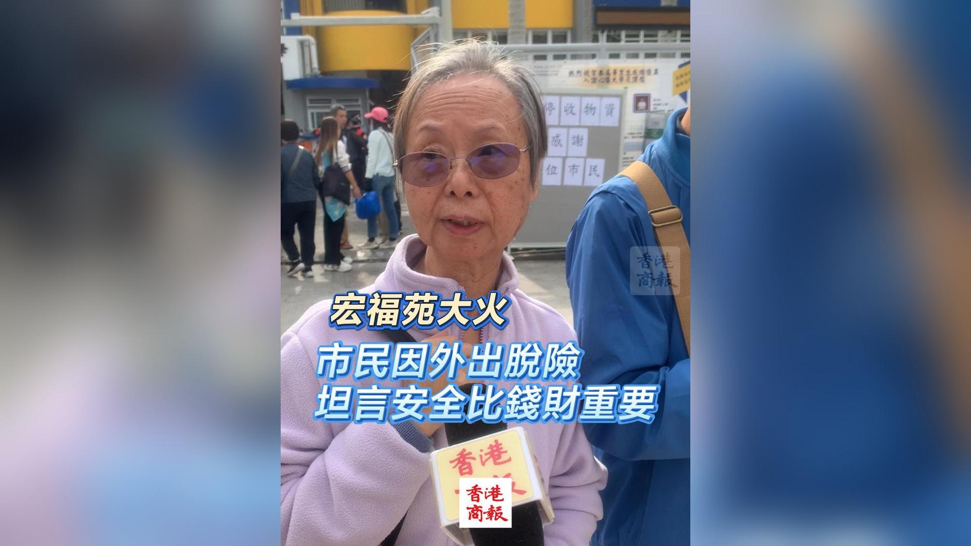 有片丨【宏福苑大火】市民因外出脫險 坦言安全比錢財重要