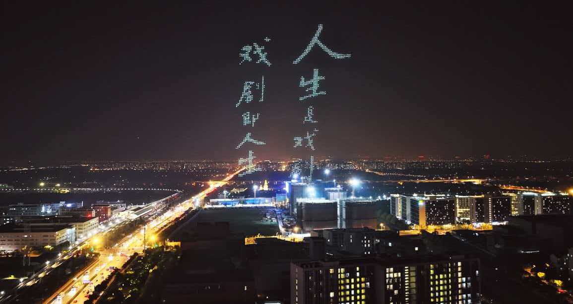 空中戲劇表演 千駕無人機迎上戲80周年校慶