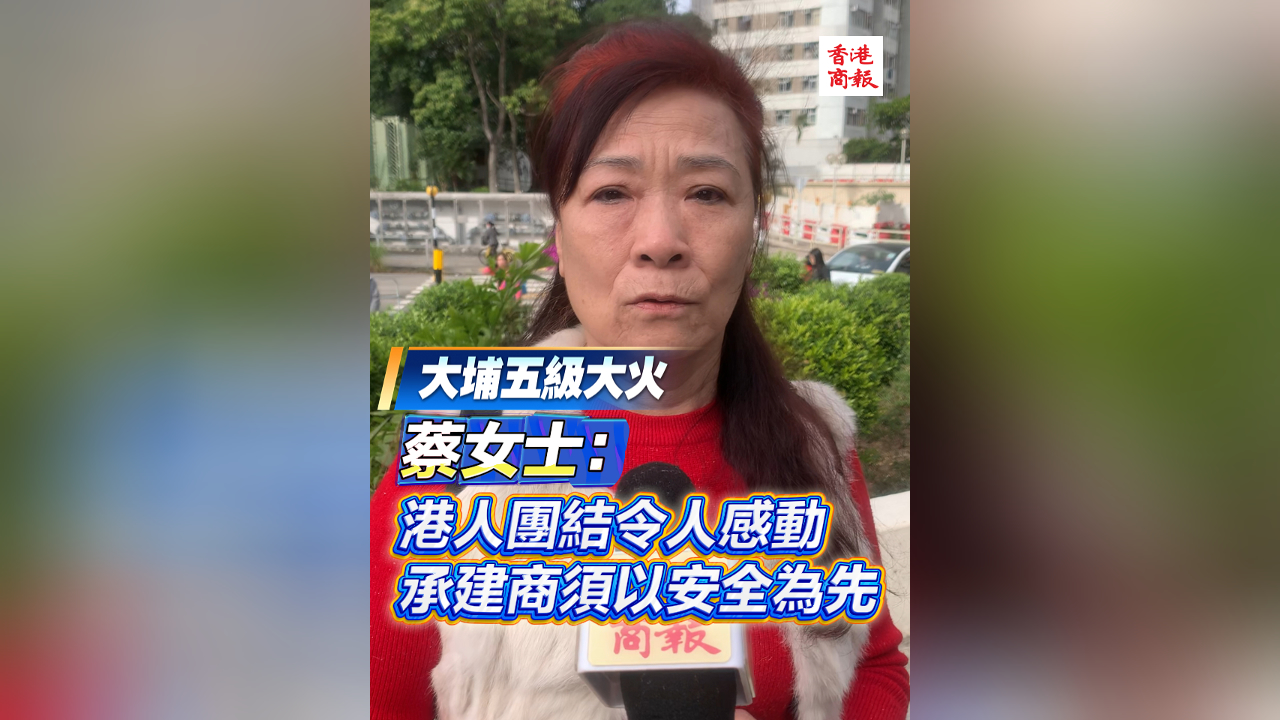 有片丨【宏福苑大火】蔡女士：港人團結令人感動 承建商須以安全為先