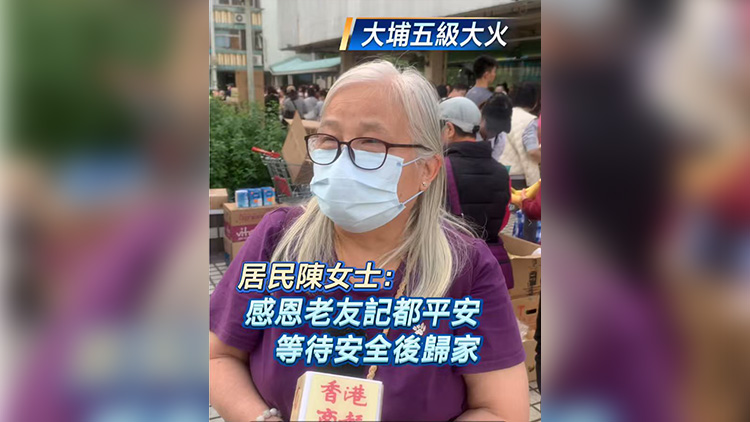 有片丨【大埔五級大火】居民陳女士：感恩老友記都平安 等待安全後歸家