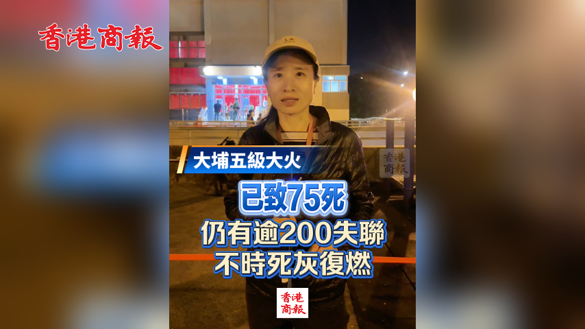 有片丨【大埔五級大火】已致75死 仍有逾200失聯 不時死灰復燃
