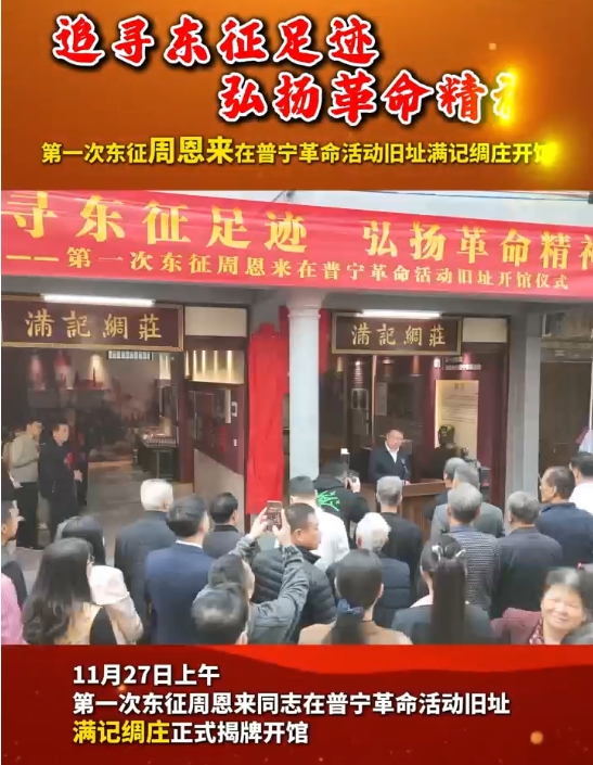 「追尋東徵足跡弘揚革命精神」第一次東徵周恩來同志在普寧革命活動舊址開館