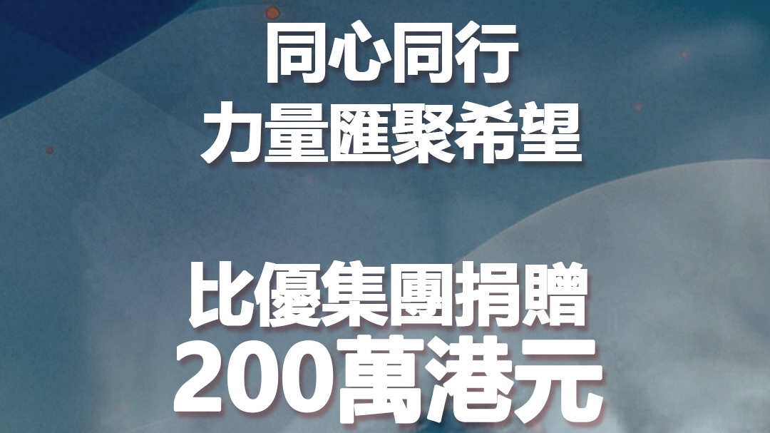 比優集團捐贈港幣200萬元，馳援本港大埔宏福苑火災救援及災後安置