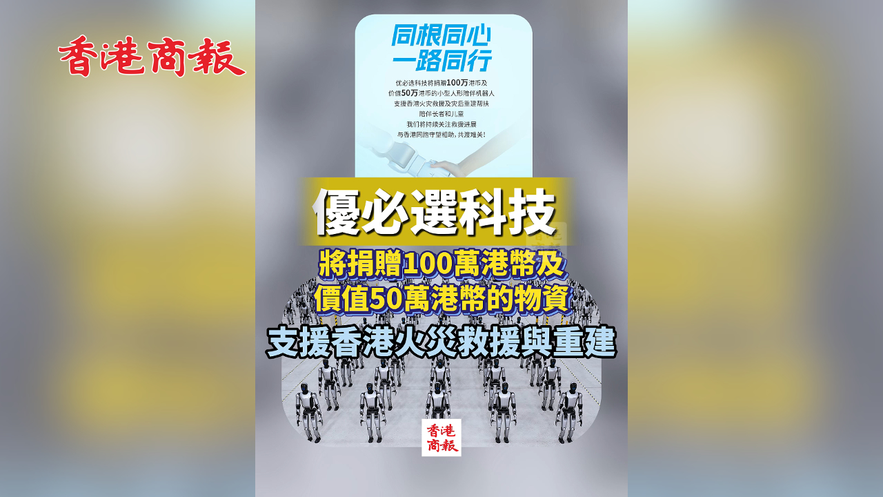 有片丨優必選科技將捐贈100萬港幣及價值50萬港幣物資 支援香港火災救援與重建
