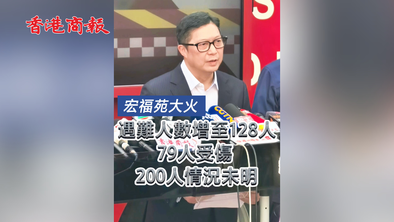有片丨【宏福苑大火】遇難人數增至128人 79人受傷 200人情況未明