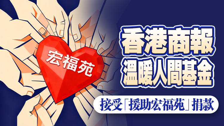 香港商報溫暖人間基金 接受「援助宏福苑」捐款