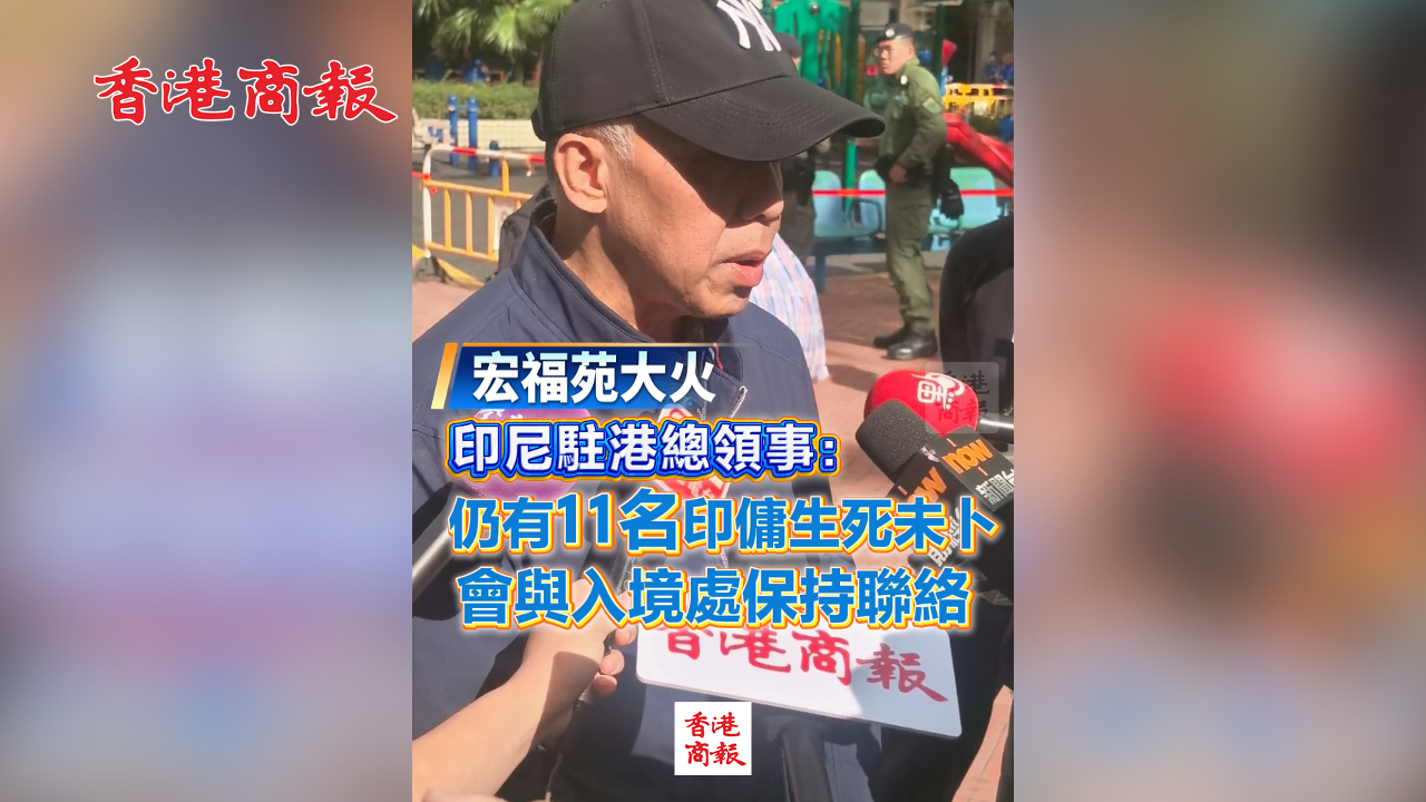 有片丨【宏福苑大火】印尼駐港總領事：仍有11名印傭生死未卜 會與入境處保持聯絡