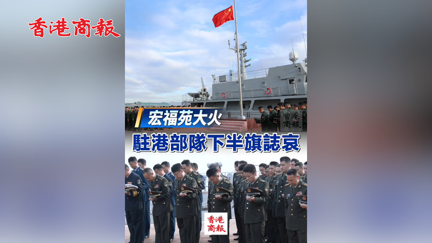 有片丨【宏福苑大火】駐港部隊下半旗誌哀