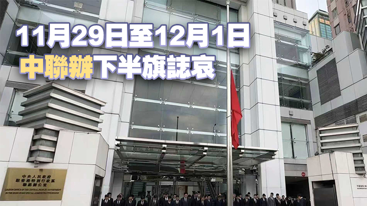 宏福苑大火｜中聯辦下半旗誌哀 沉痛哀悼不幸罹難人士