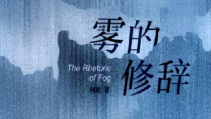 霧中詩情 生命哲思——評何進詩集《霧的修辭》