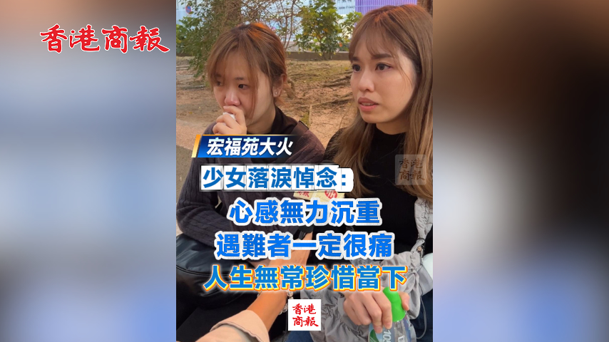 有片丨【宏福苑大火】少女落淚悼念：心感無力沉重 遇難者一定很痛 人生無常珍惜當下