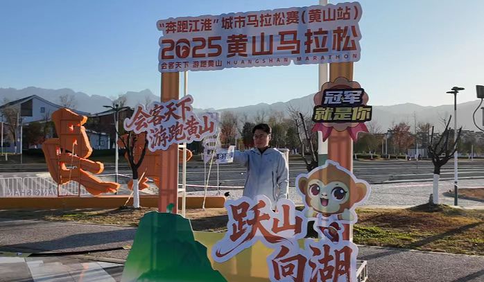 有片丨全球萬人將「游跑黃山」 2025黃山馬拉松明日拉帷