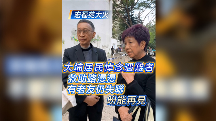 有片 | 【宏福苑大火】大埔居民悼念遇難者：救助路漫漫 有老友仍失聯 盼能再見