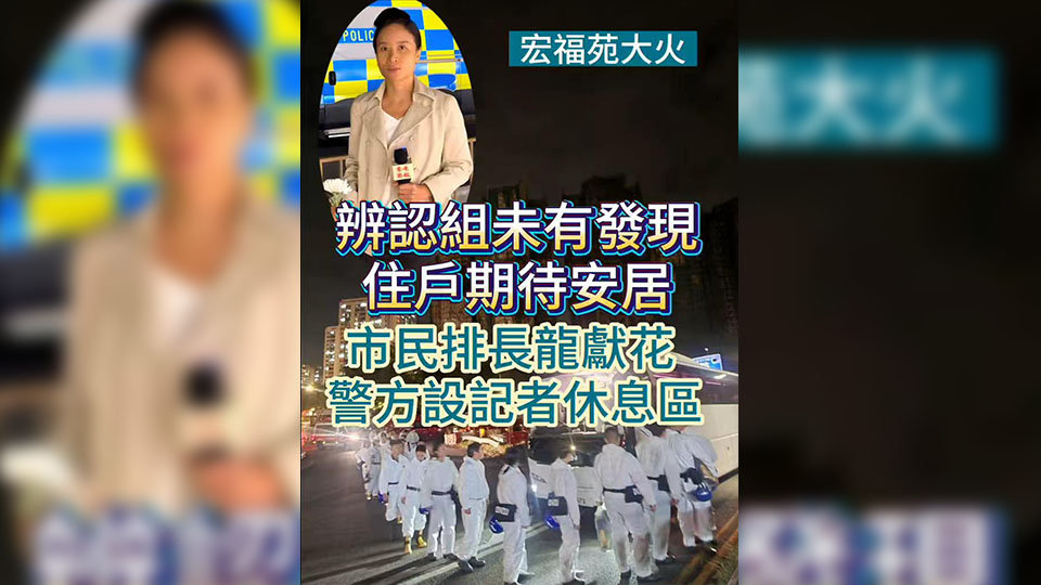 有片丨【宏福苑大火】辨認組未有發現 住戶期待安居 市民排長龍獻花 警方設記者休息區